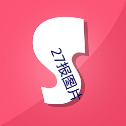 27报(報)图片(片)