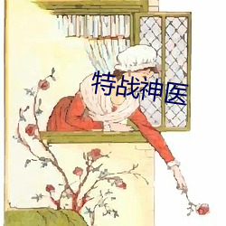 特戰神醫