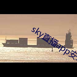 sky直播app安卓