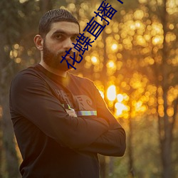 花蝶直播下载