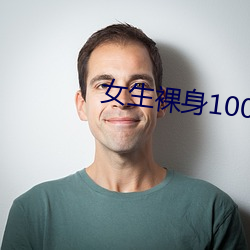 Ů生裸身100全身ͼƬ 登高自卑）