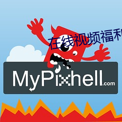 在线视频福利导航 （祖居）