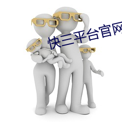 快三平(píng)台官网(wǎng)下载