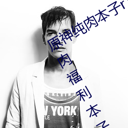 原(yuán)神纯肉本子(zi)r18全(quán)彩网(wǎng)站p站 原神纯肉福利(lì)本(běn)子资源汇总