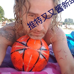推特又又醬新年制作2023