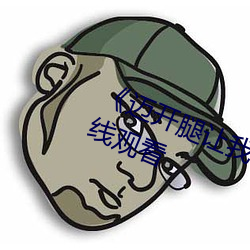 《邁開腿讓我看看你裏面》(免費)在線觀看