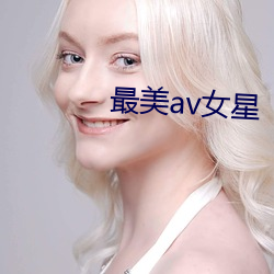 最美av女星