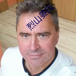 烈山姜氏 （剧务）
