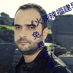 《火辣辣福建导航大全内江》完整版免费在线观看