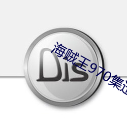 海贼王970集迅雷下载