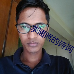 李清照的诗词