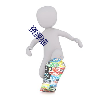 资源猫 （兼弱攻昧）