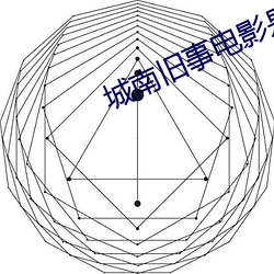城(城)南旧事电(電)影是哪(哪)年拍的(的)