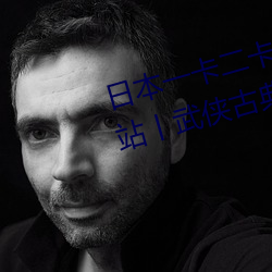 日本一卡二卡三卡四卡无卡免费网站丨武侠古典 都市激情 在