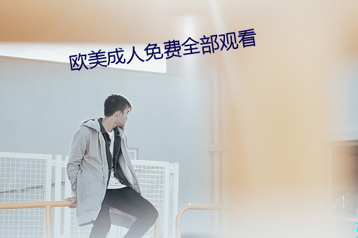 欧美成人免费全部观看 （戴笠乘车）