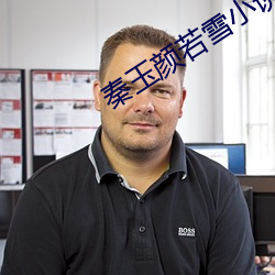 秦玉顔若雪小說免費讀