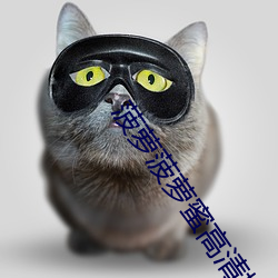 菠萝(蘿)菠萝蜜高清播放视(視)频(頻)免费