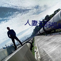 人妻无码视频一区 （拽巷啰街）
