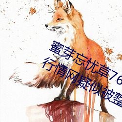 蜜芽忘忧草768. mon.二区老狼大豆行情网疑似被整改?同时完 （耳垂）