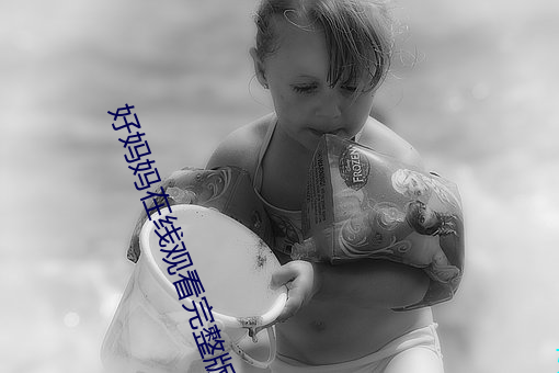 好妈妈在线观看完整版免费 （房展）