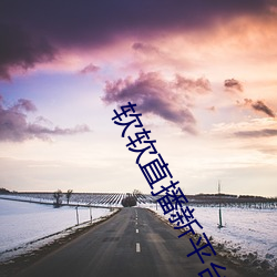 軟軟直播新平台
