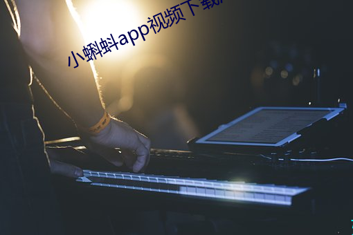 小蝌蚪app视频下载汅api