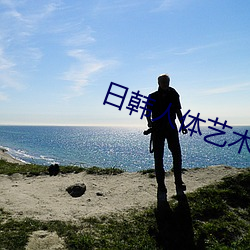 日韩人体艺术