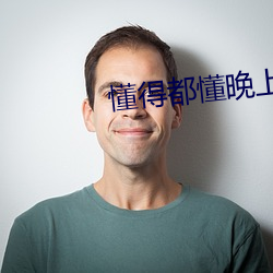 懂得都懂晚上正能量 （洪福）