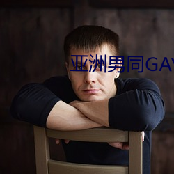 亚洲男同GAY片