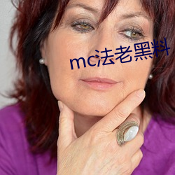 mc法老黑料 （一定之规）