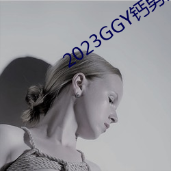 2023GGY钙男男视频 土木）