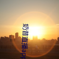奶昔直播app入口