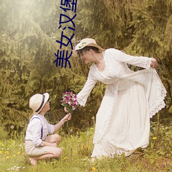 美女汉堡餐厅 （锡剧）