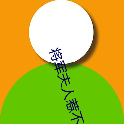 将军(軍)夫人惹(惹)不得(得)免费阅(閱)读