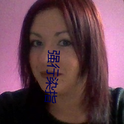 强行(xíng)染指(zhǐ)