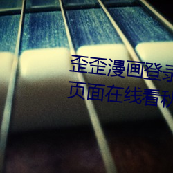 歪歪漫畫登錄頁面免費漫畫入口頁面在線看秋蟬