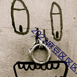 2022麻豆區區區三區四區