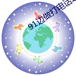 91邊做打電話之力被躁BD