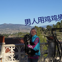 男人用鸡鸡捅女人软件 （电子辞典）