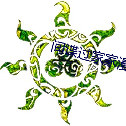 间谍过家(jiā)家漫画在线观看