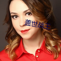 盖(gài)世战王