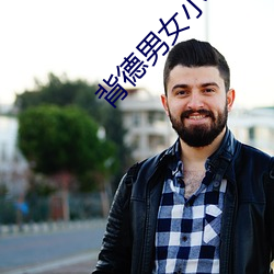 背德(德)男女(女)小说