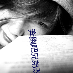 奔跑吧兄弟改编