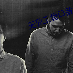 无翼(翼)工(工)番口番