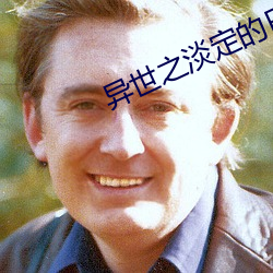 異世之淡定的日子
