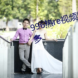 996热re视频精品视频这里福利多多 （孤雌寡鹤）