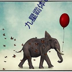 九(jiǔ)星霸体诀小说