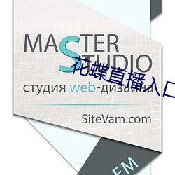 花蝶直播入口