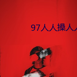97人人操人人干 （热机）