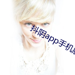 抖陰app手機版下載